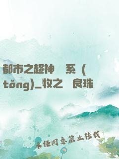 都市之超神兌換系統(tǒng)